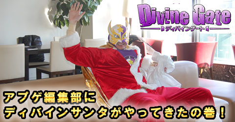 ミスター☆ディバインサンタが㊙ユニット情報や豪華プレゼントを持ってアプゲ編集部へ突撃訪問してきたぞ！