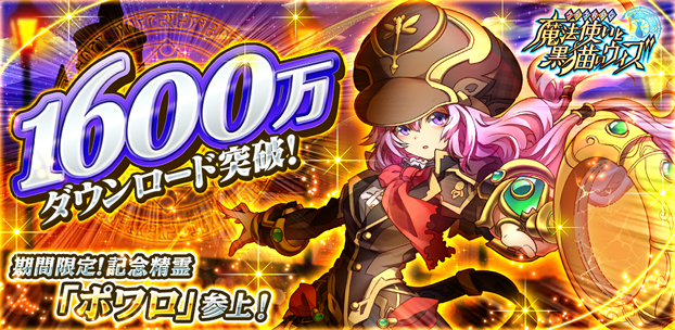 コロプラの『クイズRPG 魔法使いと黒猫のウィズ』が累計1,600万ダウンロードを突破 ~12月26日より、1,600万ダウンロード記念 冬休みキャンペーンを実施!~ コロプラの『クイズRPG 魔法使いと黒猫のウィズ』が累計1,600万ダウンロードを突破 ~12月26日より、1,600万ダウンロード記念 冬休みキャンペーンを実施!~