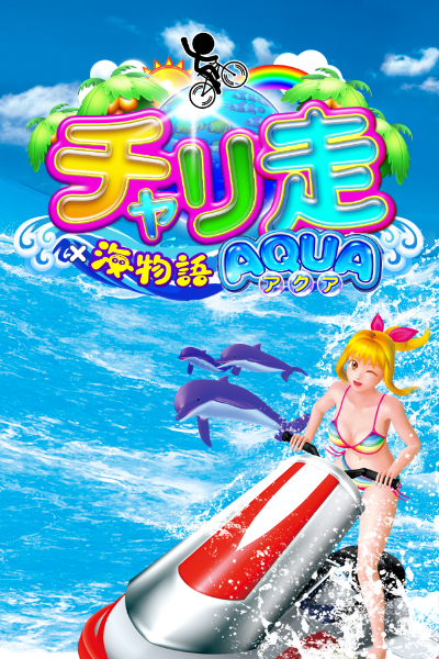 チャリ走×海物語AQUA
