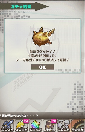 FP無しで、もう一度10連ノーマルガチャが 引ける！