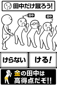 田中だけを蹴れ!! 田中だけを蹴れ!!