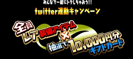 1万円分のギフトカードが当たるTwitterキャンペーン 1万円分のギフトカードが当たるTwitterキャンペーン