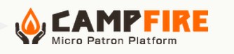 クラウドファンディングサービス「CAMPFIRE」 クラウドファンディングサービス「CAMPFIRE」