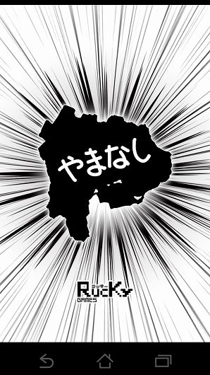 やまなしのやぼう やまなしのやぼう