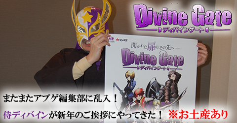 ディバゲの夜明けは近いぜよ！侍ディバインが新年のご挨拶！？またまたアプゲ編集部へ手土産を持って乱入してきた！