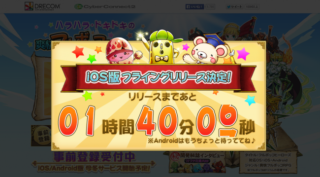 フルボッコヒーローズの公開前のカウントダウンの様子。 フルボッコヒーローズの公開前のカウントダウンの様子。