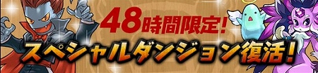 過去のスペシャルダンジョンが限定復活! 過去のスペシャルダンジョンが限定復活!