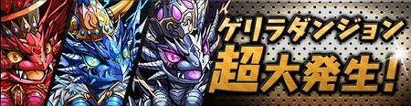 ゲリラダンジョンがキングとの遭遇率2倍で出現! ゲリラダンジョンがキングとの遭遇率2倍で出現!