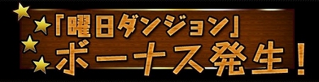 曜日ダンジョンで特別ボーナス! 曜日ダンジョンで特別ボーナス!