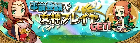 事前登録でレアユニット「女神フレイヤ」をGETできる! 事前登録でレアユニット「女神フレイヤ」をGETできる!