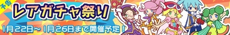 ガチャ出現カード全てがレベル30になるレアガチャ祭りも同時開催! ガチャ出現カード全てがレベル30になるレアガチャ祭りも同時開催!