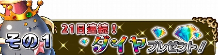 最大21個のダイヤをGETできるチャンス! 最大21個のダイヤをGETできるチャンス!