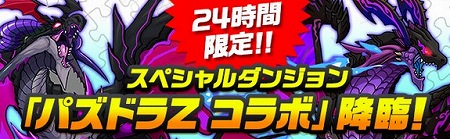 24時間限定でスペシャルダンジョン「パズドラZ コラボ」出現! 24時間限定でスペシャルダンジョン「パズドラZ コラボ」出現!