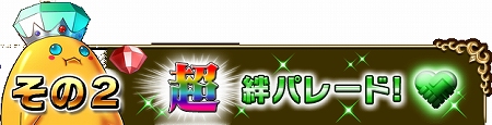 絆パレードが色々2倍で開催! 絆パレードが色々2倍で開催!