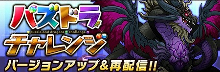 公式スピンアウトアプリ「パズドラチャレンジ」が再配信! 公式スピンアウトアプリ「パズドラチャレンジ」が再配信!