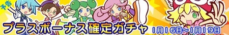 「プラスボーナス確定ガチャ」も同時開催! 「プラスボーナス確定ガチャ」も同時開催!
