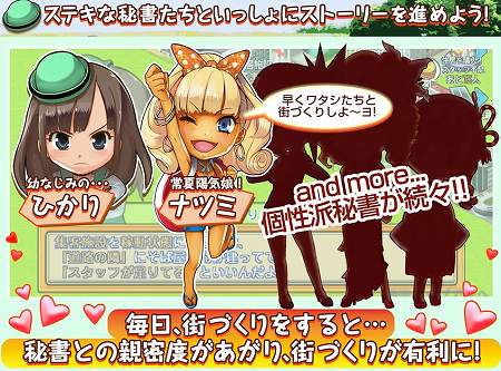 街づくりの他にも秘書の女の子と親密を深めよう! 街づくりの他にも秘書の女の子と親密を深めよう!