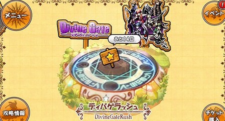 期間限定ステージ 「ディバゲラッシュ」登場! 期間限定ステージ 「ディバゲラッシュ」登場!