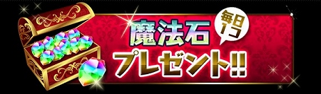毎日魔法石が貰える! 毎日魔法石が貰える!