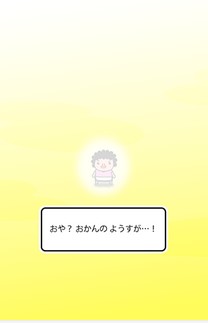 おかんは何に進化するのか・・・!? おかんは何に進化するのか・・・!?