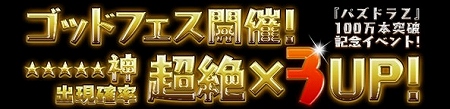 「神シリーズ(★5)」10種の出現確率が超絶×3UP! 「神シリーズ(★5)」10種の出現確率が超絶×3UP!