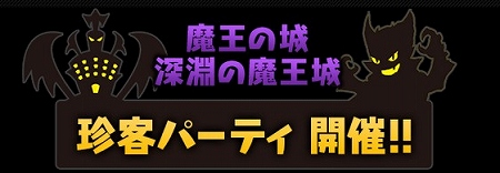 「魔王の城」「深淵の魔王城」にゲストモンスターが! 「魔王の城」「深淵の魔王城」にゲストモンスターが!