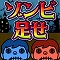 【今日プレイしたゲーム】パズルを解いて画面のゾンビを撃ちまくれ!『ゾンビ足せ』の画像