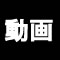 人気ゲームの動画一覧の画像