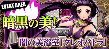 遂に暗黒の美女クレオパトラが登場！