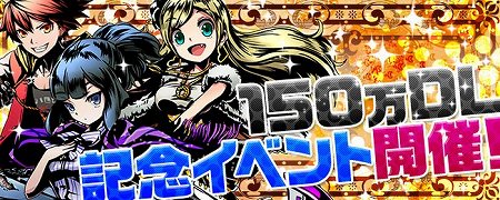 累計150万DL突破を記念してキャンペーン実施! 累計150万DL突破を記念してキャンペーン実施!