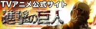 TVアニメ「進撃の巨人」