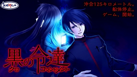 船上デスゲーム・ノベルアドベンチャー『黒のコマンドメント』