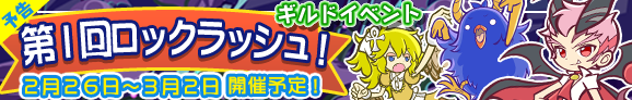 ギルド「イベント第1回ロックラッシュ！」