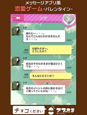 LINE風の異性とのやりとりでチョコをもらおう! LINE風の異性とのやりとりでチョコをもらおう!