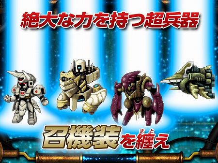 召機装をまとい絶大なパワーを手に入れろ! 召機装をまとい絶大なパワーを手に入れろ!