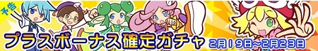 「プラスボーナス確定ガチャ」開催！