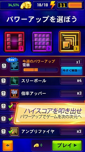 パワーアップでハイスコを狙え！