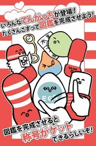 てんがっちをこすれ！
