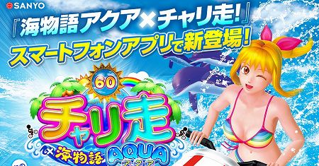 海物語アクアｘチャリ走コラボ第2弾登場！