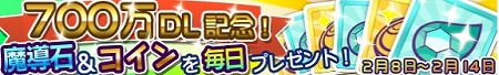 ぷよクエ、700万DL記念キャンペーン実施! ぷよクエ、700万DL記念キャンペーン実施!