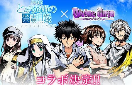 ディバゲに「とある魔術の禁書目録」のキャラが登場！