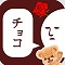 【今日プレイしたゲーム】女子からチョコを貰える連絡テクニックを学べ!『チョコください 』の画像