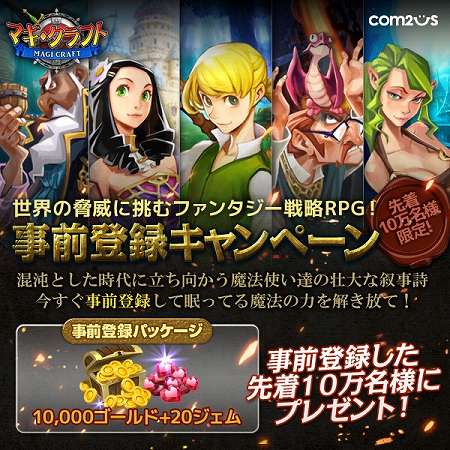 事前登録ユーザー10万名に豪華プレゼント！