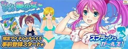スライダーアクションゲーム『スプラッシュガールズ！』事前登録開始！