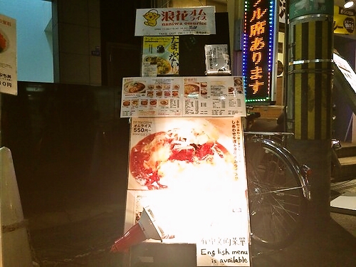 浪花オムライス