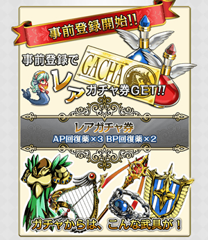 事前登録でレアガチャ券GET!