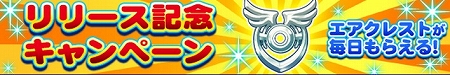リリース記念キャンペーン実施！