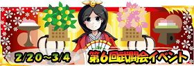---　第6回武闘会イベント　---