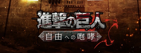 【進撃の巨人-自由への咆哮-攻略プレイ日記】