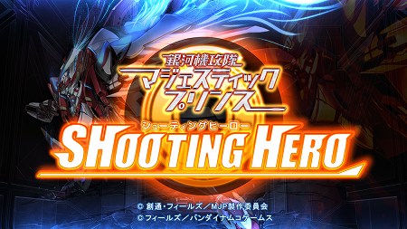 「マジェスティックプリンス シューティングヒーロー」事前登録開始！